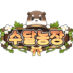 수달농장 로고
